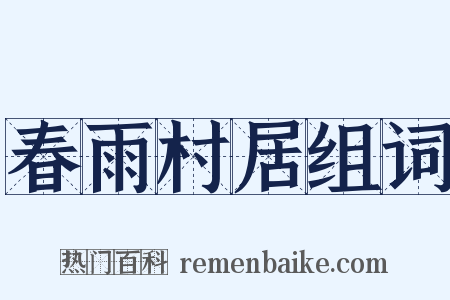 春雨村居组词是什么意思的图片